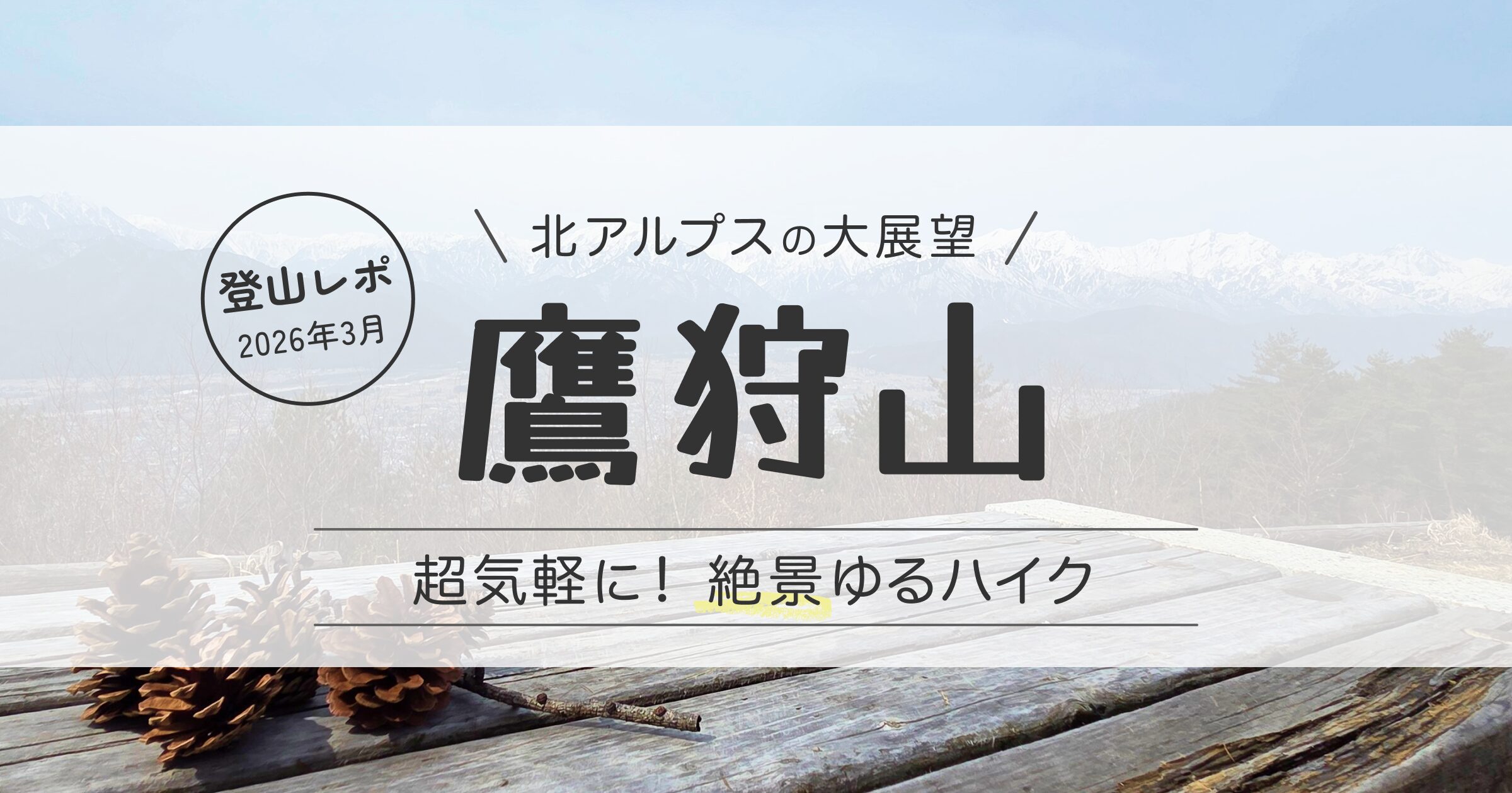 鷹狩山アイキャッチ