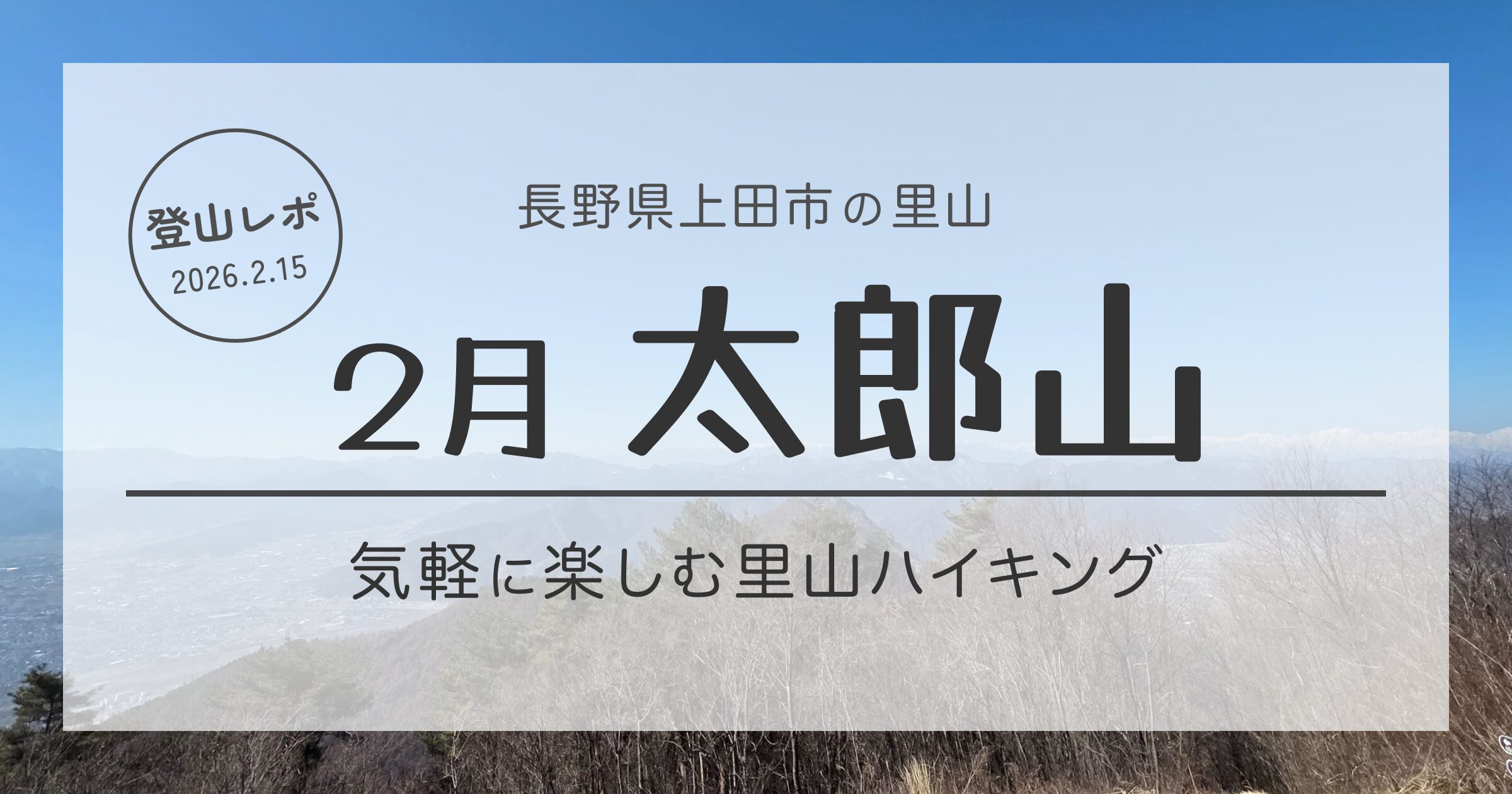 太郎山記事のアイキャッチ