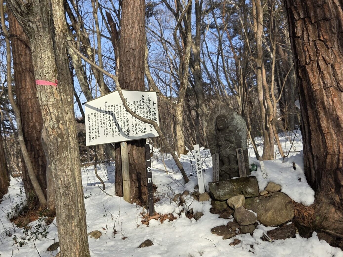 飯縄山登山道にある十三仏縁起の写真