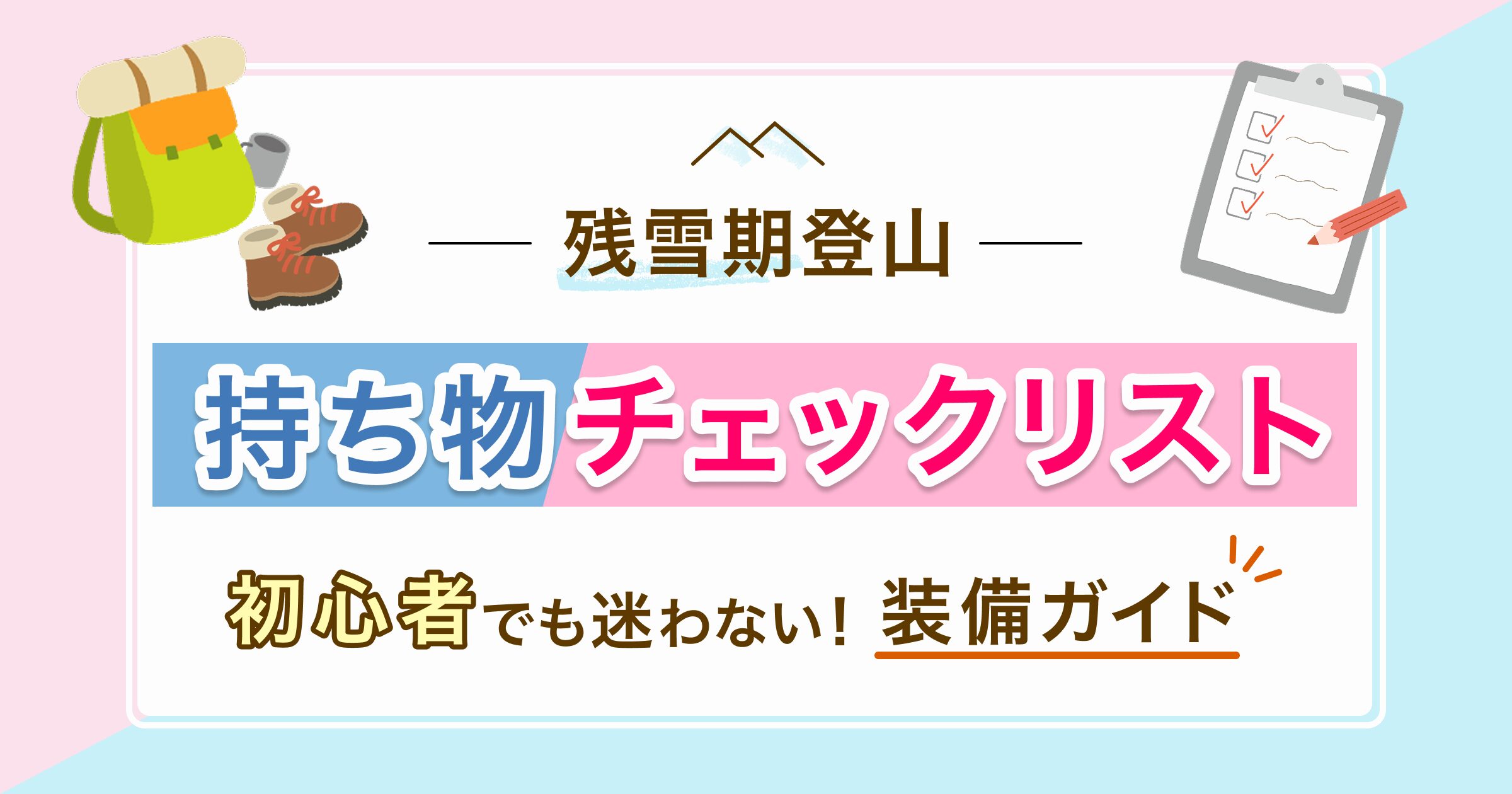 残雪期持ち物チェックリストのアイキャッチ