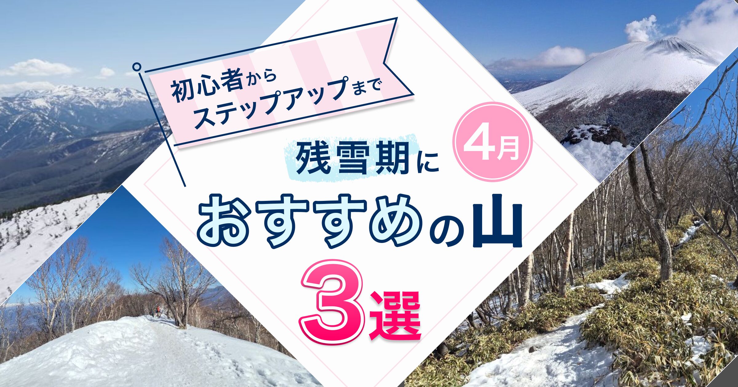 残雪期におすすめの山3選アイキャッチ